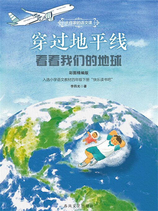 大作家的语文课：穿过地平线-看看我们的地球- Halifax Public